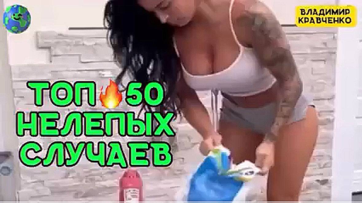 Топ 50 нелепых случаев