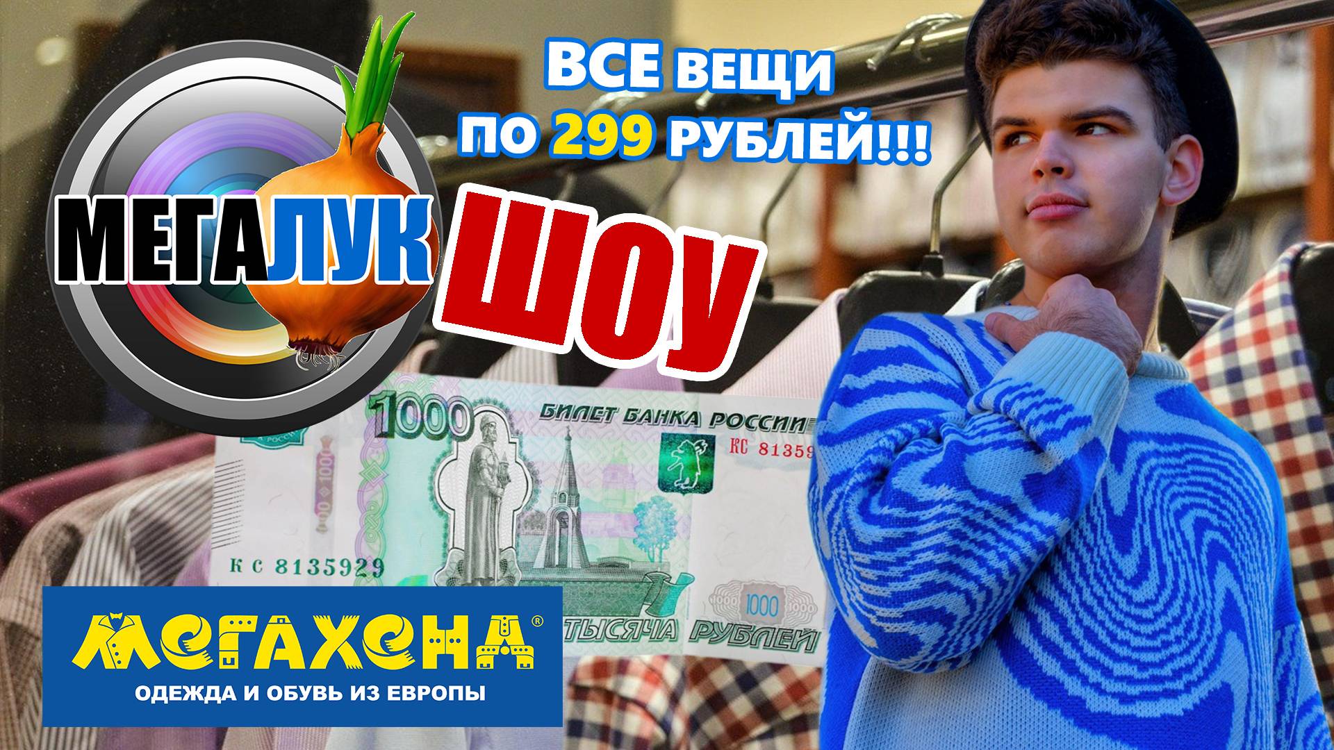 МегаЛук Шоу Вып. 4 | Вася, мы попали на распродажу! | МЕГАХЕНД