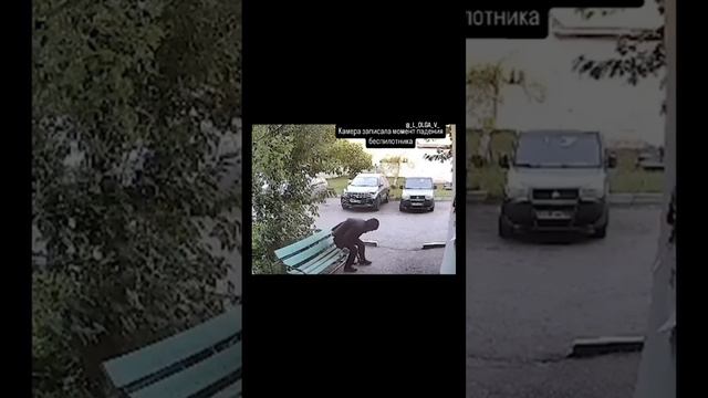 18+ момент падения беспилотника