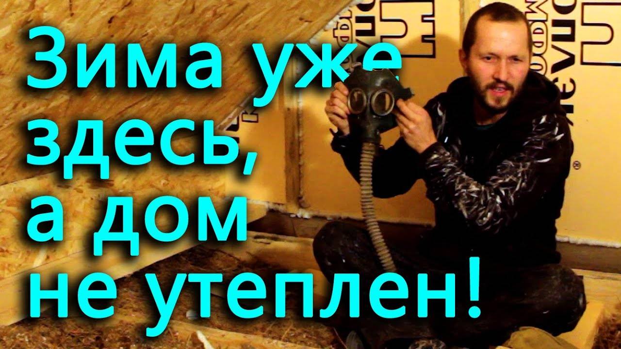 Зима уже здесь, а дом не утеплен. Устраняем восьмиметровую дыру на крыше.