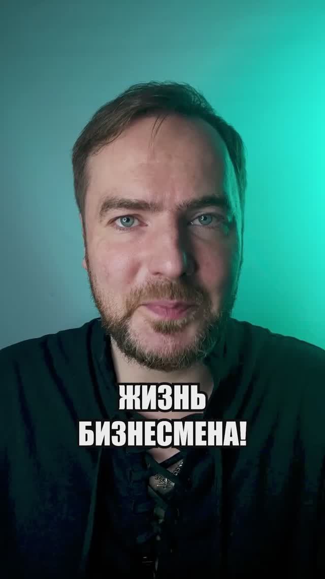 Жизнь бизнесмена!