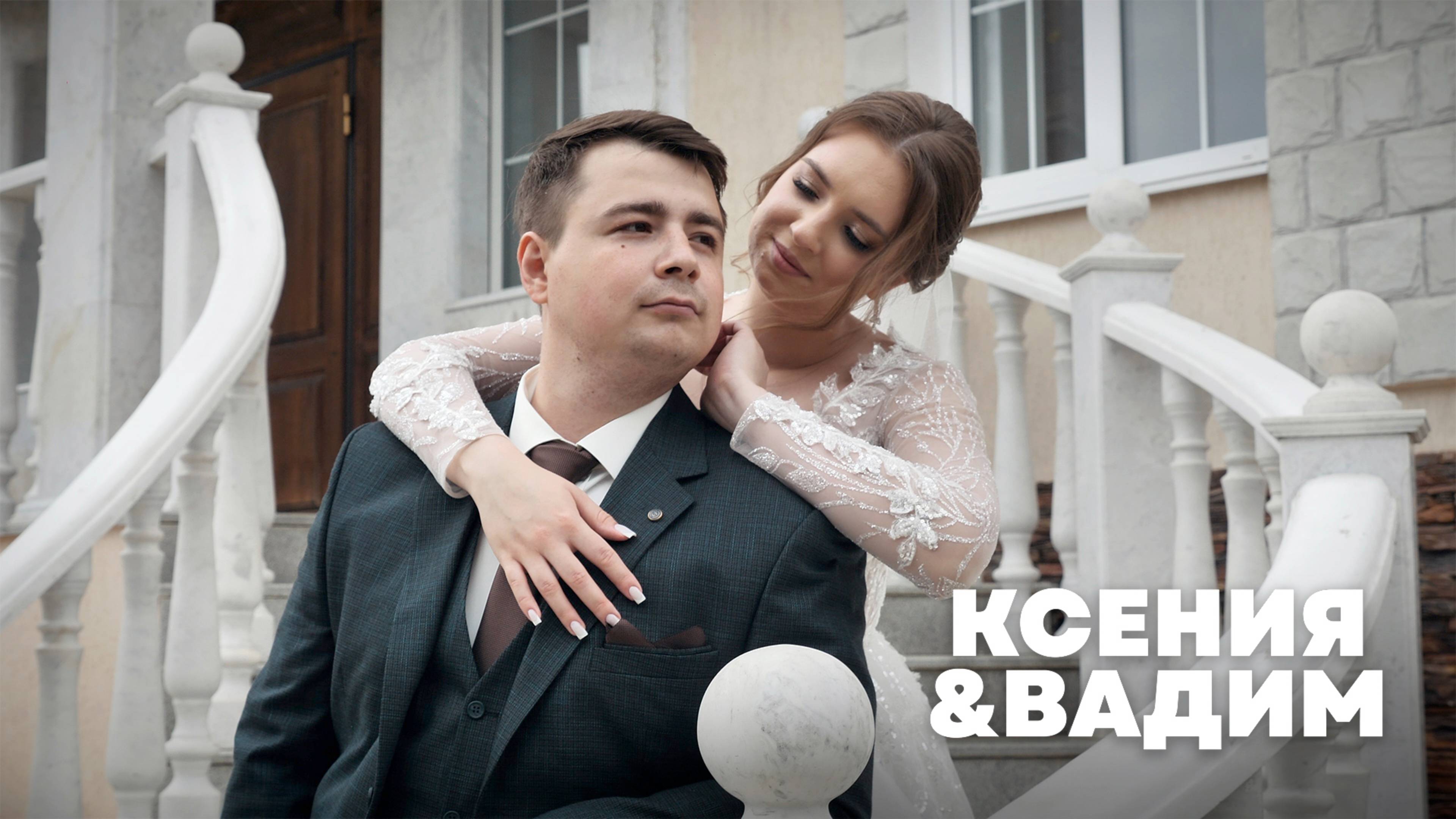 Ксения & Вадим / Свадебный фильм