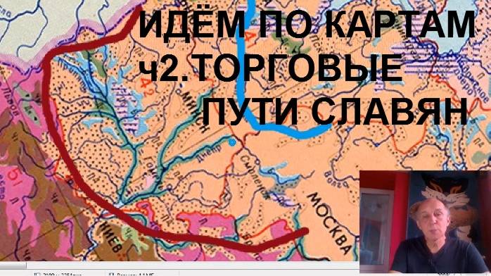 Идём по картам. Ч2. Торговые пути славян