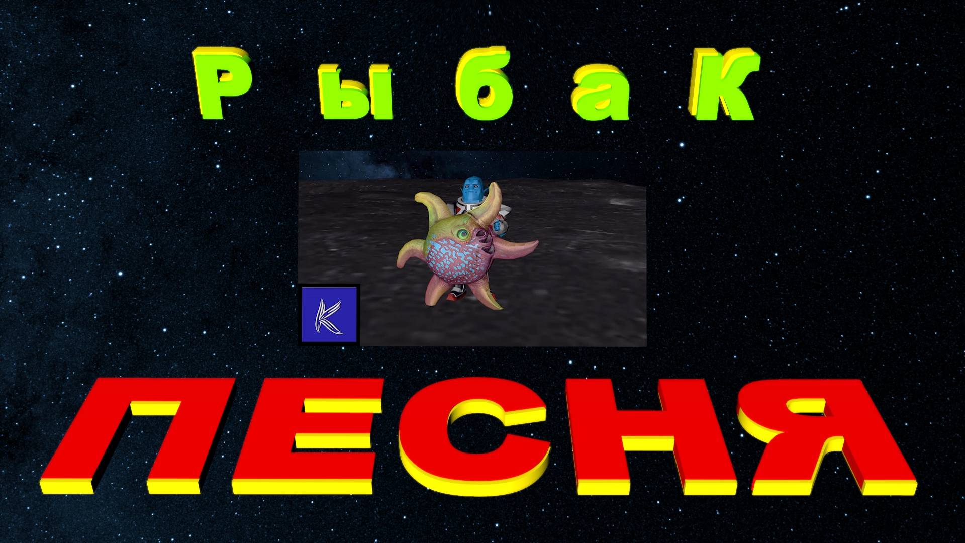 РЫБАК