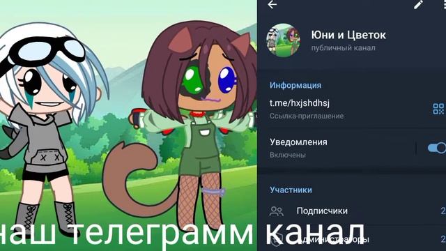 наш телеграмм канал (название Юни и Цветок)