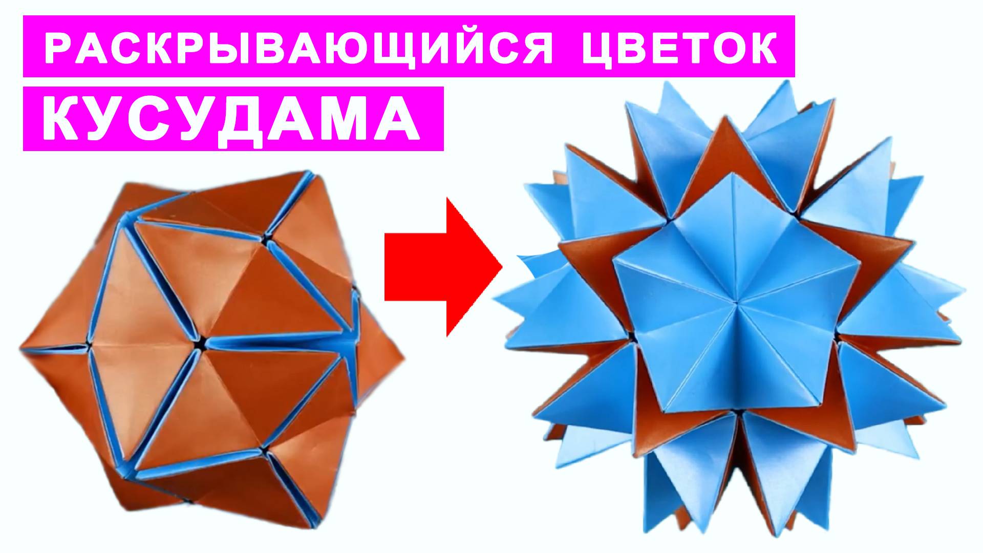 Кусудама раскрывающийся цветок. Оригами поделки из бумаги DIY
