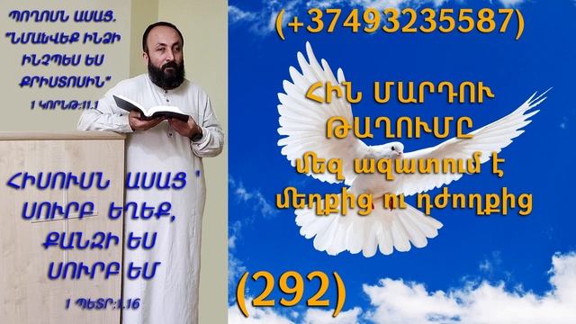 292.HOGEVOR QAROZNER KAREN SHAHBAZYAN ՀԻՆ ՄԱՐԴՈՒ ԹԱՂՈՒՄԸ մեզ ազատում է մեղքից ու դժողքից (292)