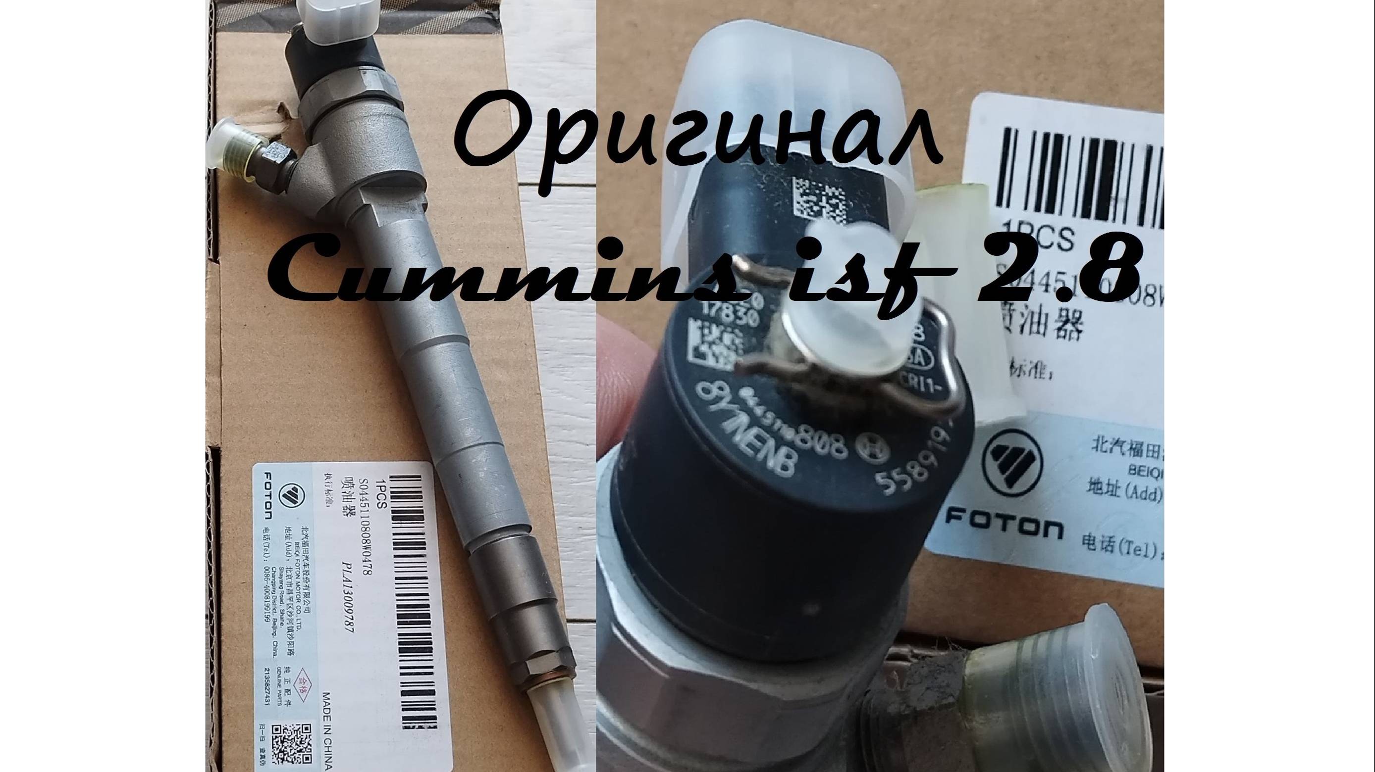 Форсунка Топливная Газель 0445110808 дв Cummins ISF 2.8i Common Rail BОSCH Fоtоn