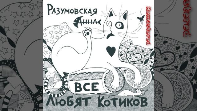 A-Razumovsky - Все любят котиков (Remastered)