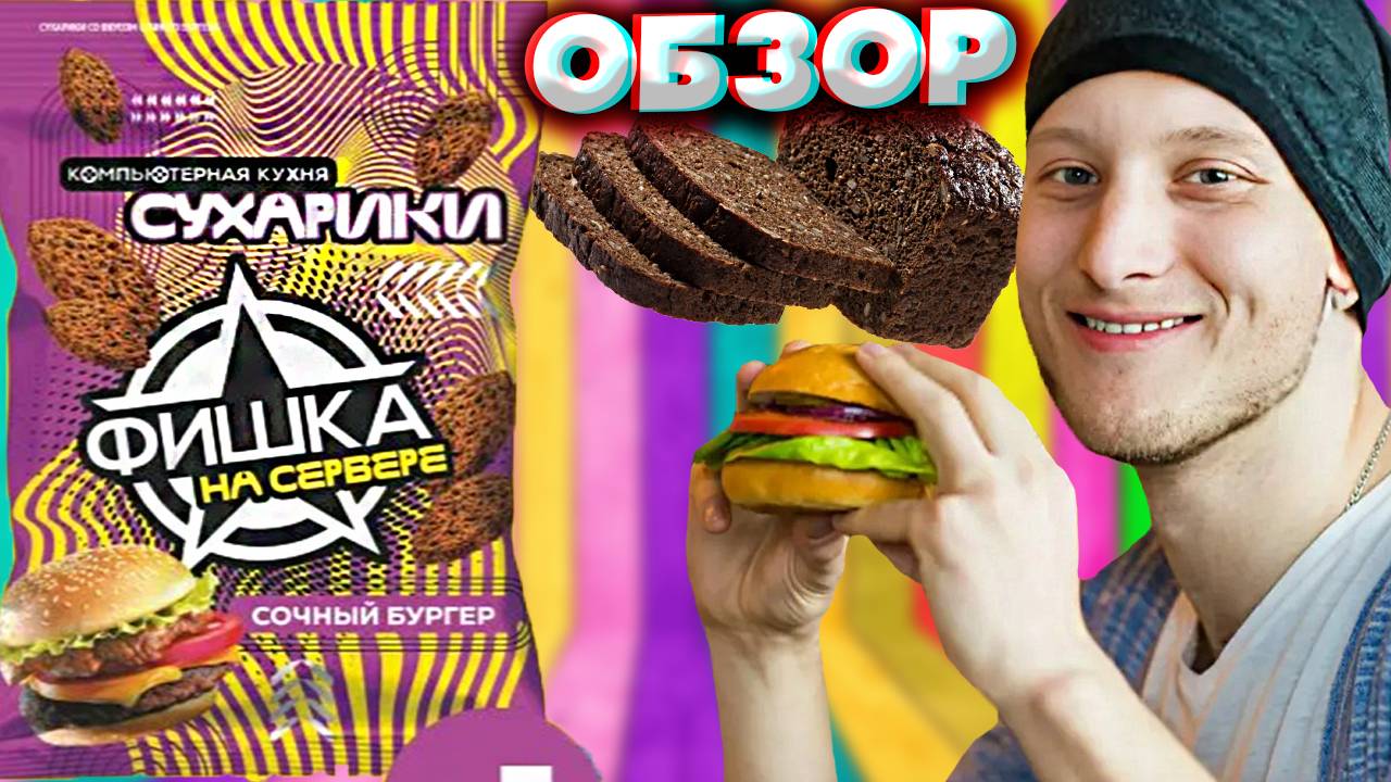 С РЖАНЫМ ХЛЕБОМ ВКУСНЕЕ,ЧЕМ С БЕЛЫМ | ФИШКА НА СЕРВЕРЕ КОМПЬЮТЕРНАЯ КУХНЯ СОЧНЫЙ БУРГЕР | ОБЗОР