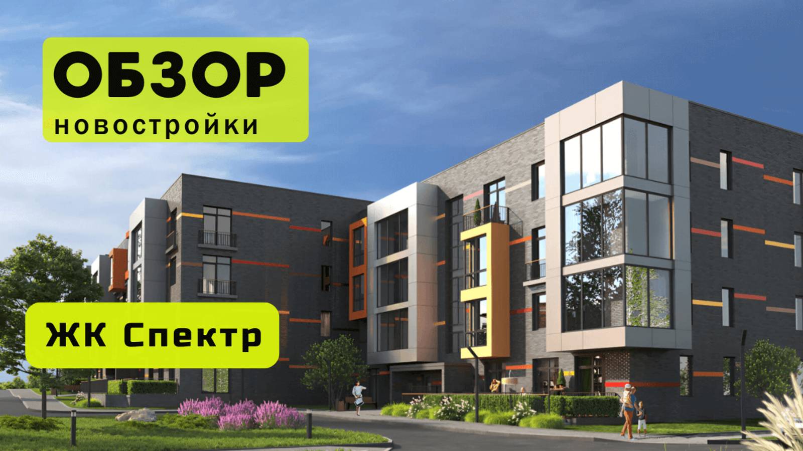 Обзор жилого комплекса «Спектр» в Новосибирске! 🏘️ ЖК Спектр обзор ЖК!