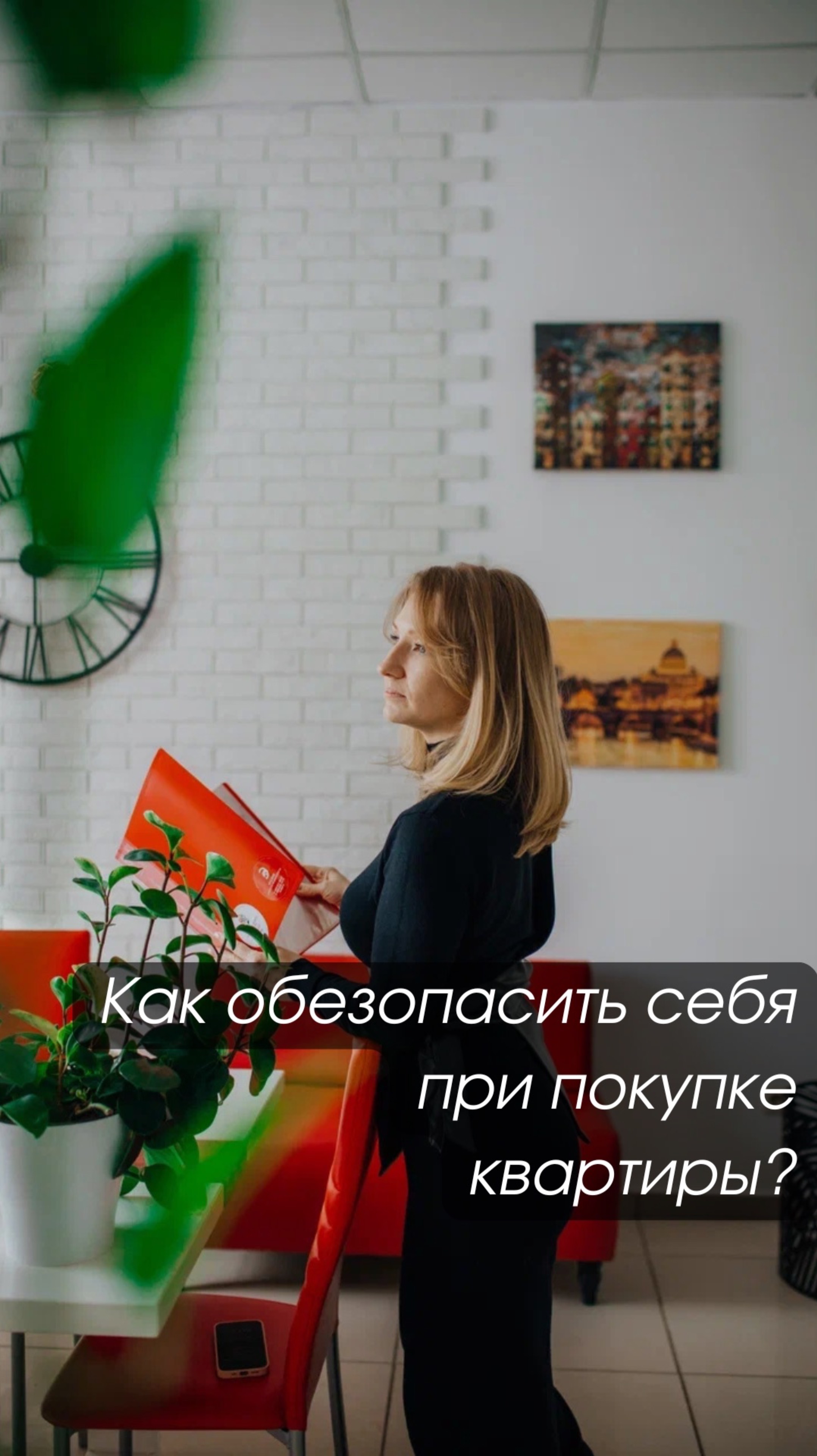 Как обезопасить себя при покупке квартиры ?