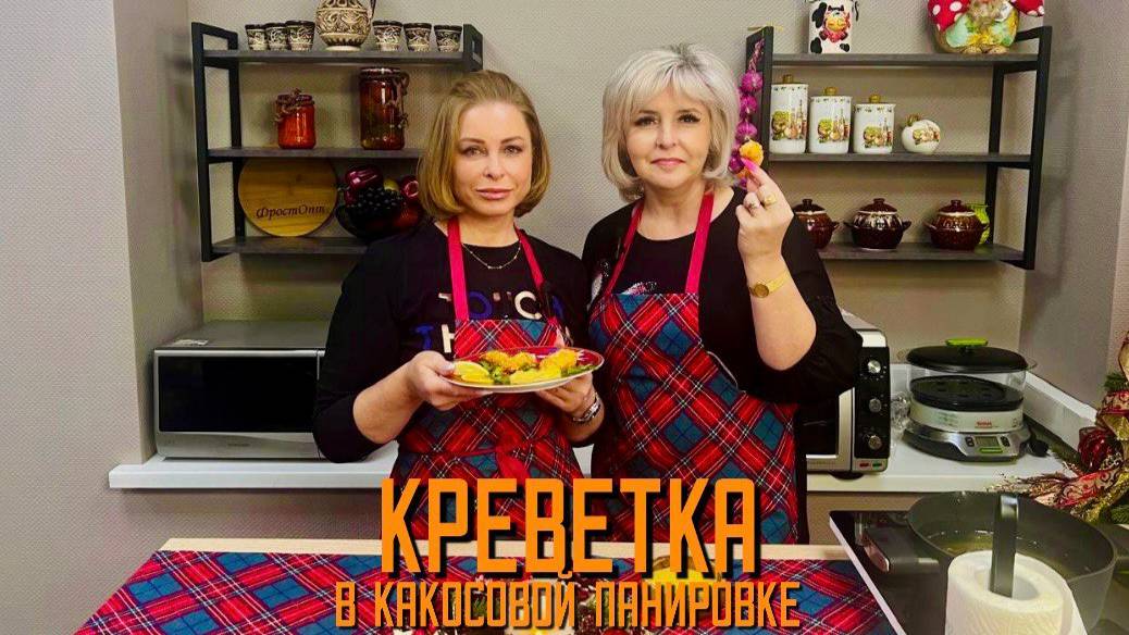 Креветки в кокосовой панировке