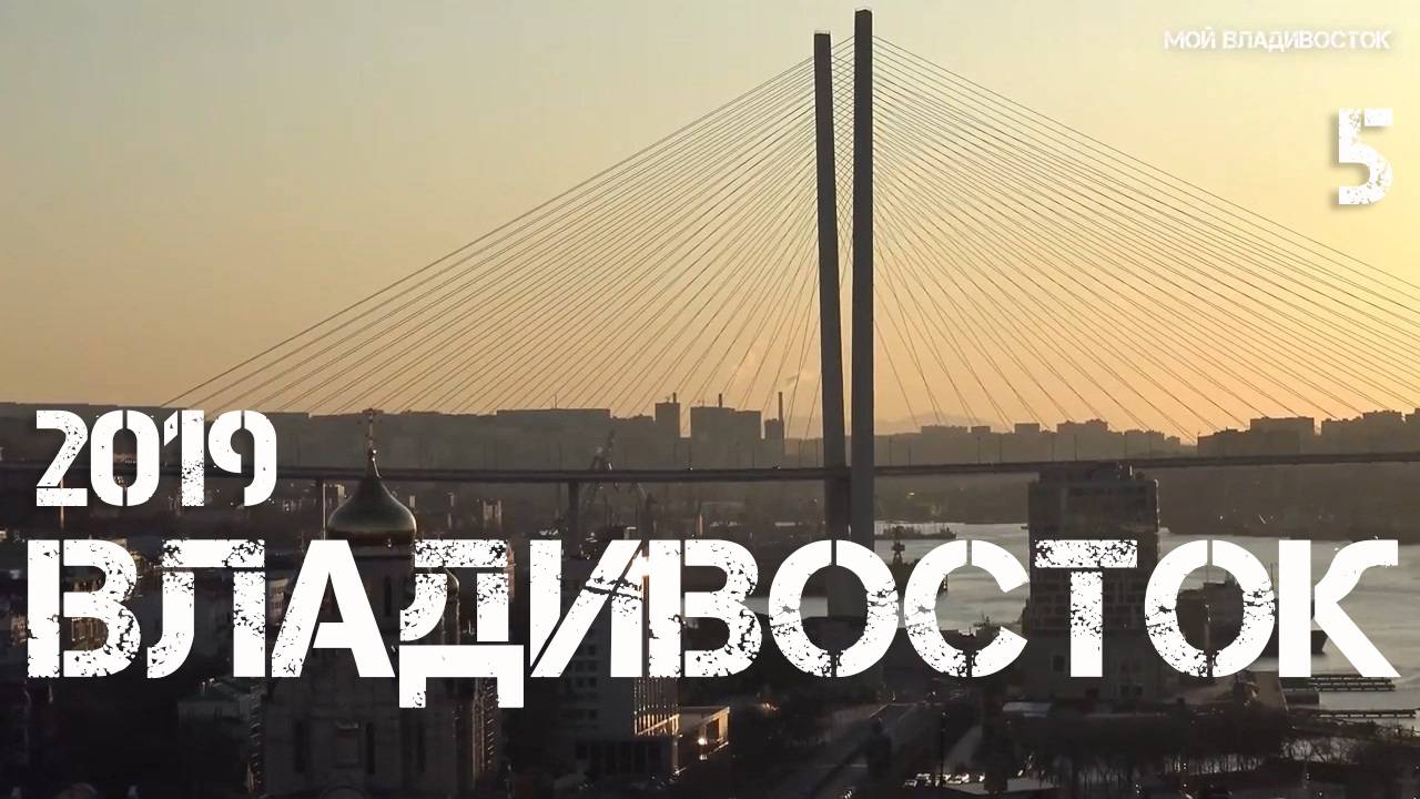 Владивосток 2019 (пятая часть).