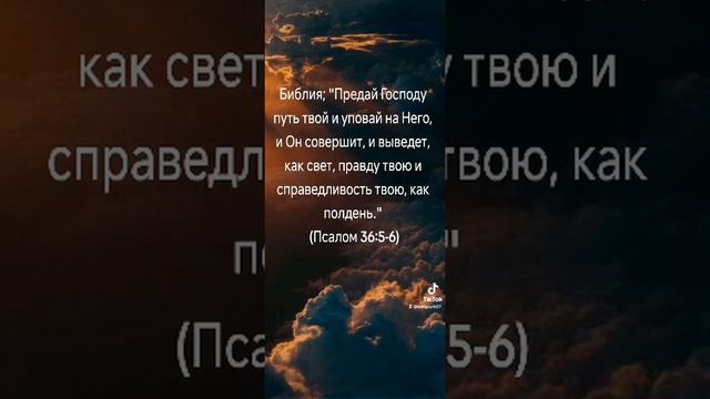 Доверься Богу. #иисус #библия #вера #проповедь