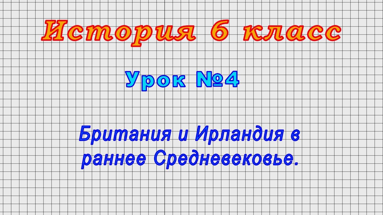 История 6 класс (Урок№4 - Британия и Ирландия в раннее Средневековье.)