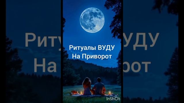 Приворот