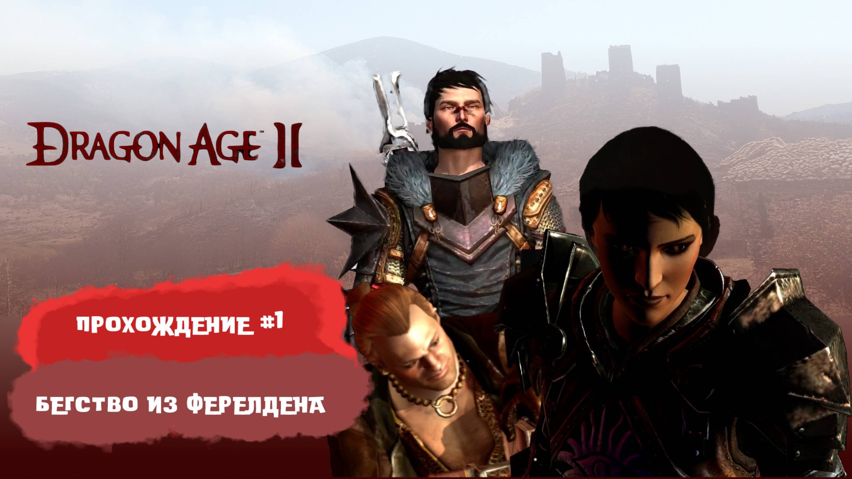 Dragon Age 2 прохождение #1  ► Побег