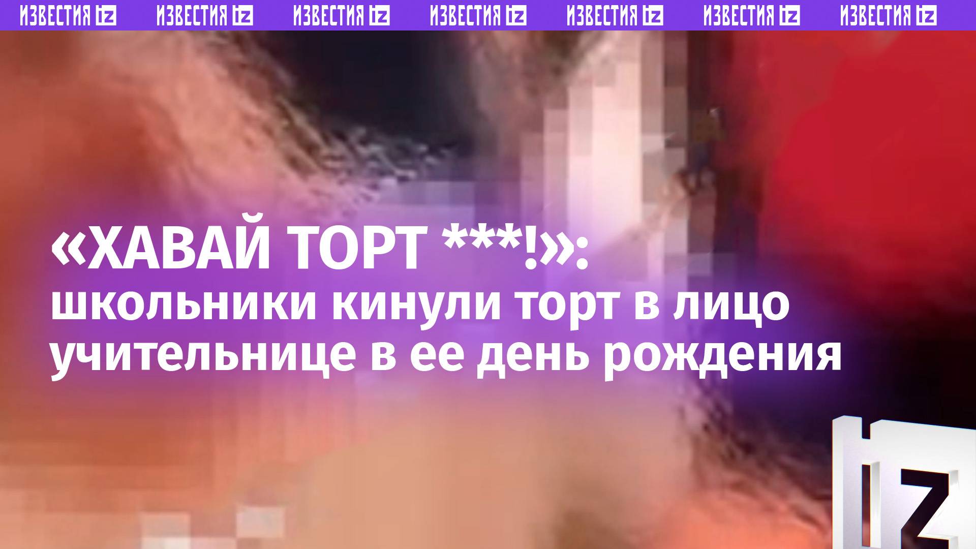 Учительница получила тортом в лицо от школьниц на день рождения. Они хотели ее поздравить