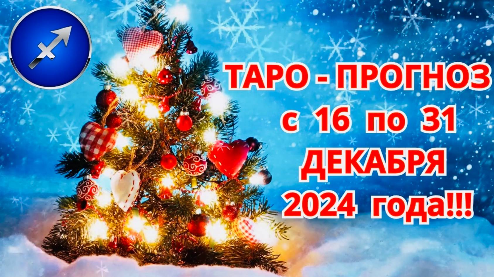 СТРЕЛЕЦ: " ТАРО-ПРОГНОЗ с 16 по 31 ДЕКАБРЯ 2024 года!!!"