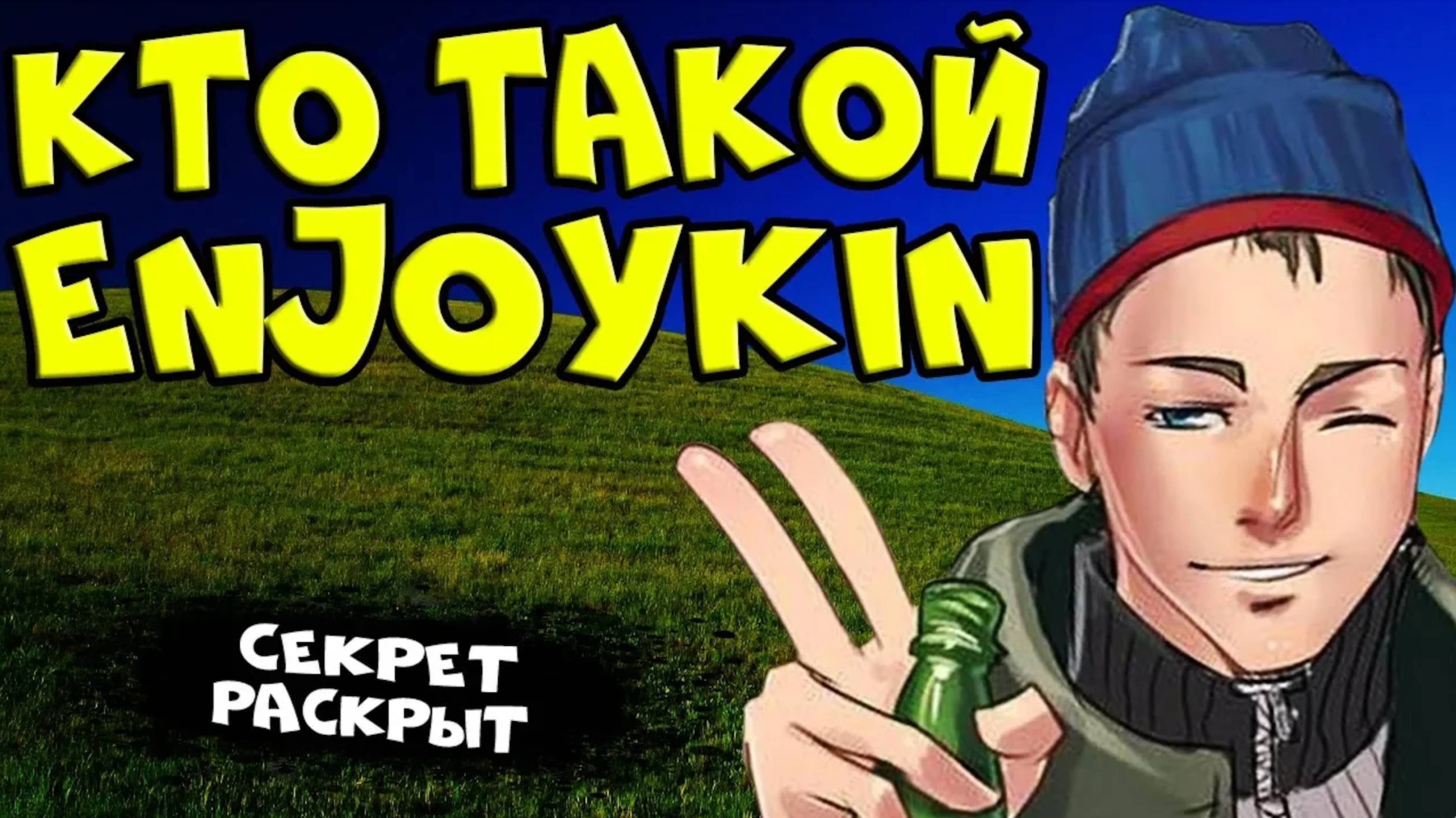 Кто такой Энджойкин? и почему он перестал выпускать видео?