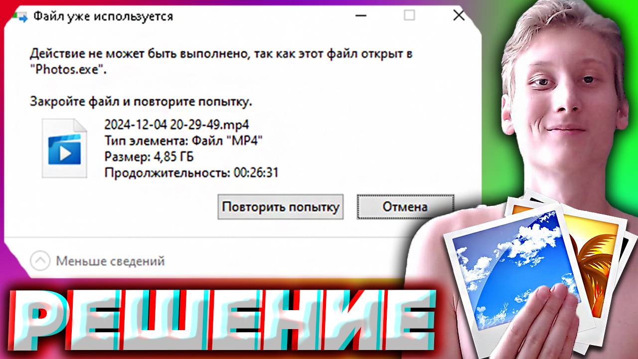 ДЕЙСТВИЕ НЕ МОЖЕТ БЫТЬ ВЫПОЛНЕНО,ТАК КАК ЭТОТ ФАЙЛ ОТКРЫТ В PHOTOS.EXE | РЕШЕНИЕ ПРОБЛЕМЫ | ФОТО