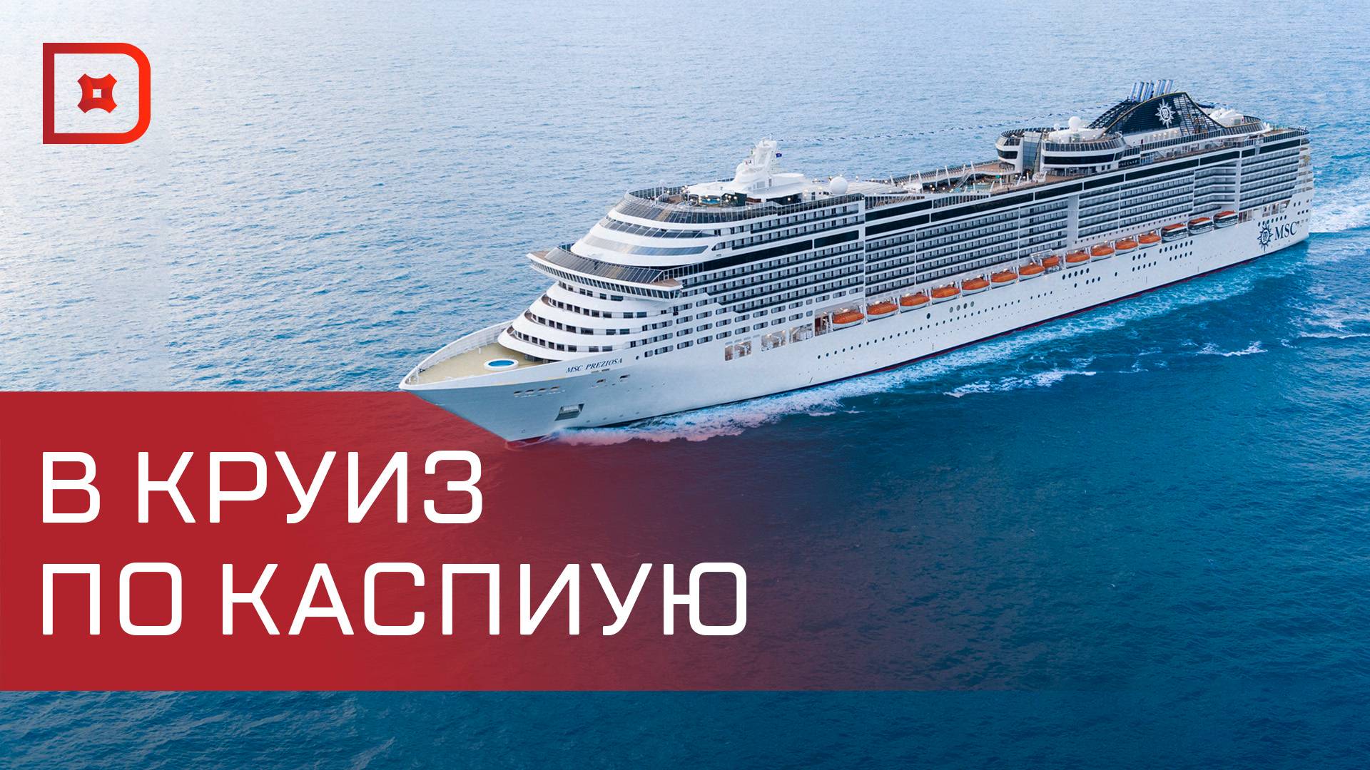 Новое круизное судно выйдет в воды Каспия уже в следующем году