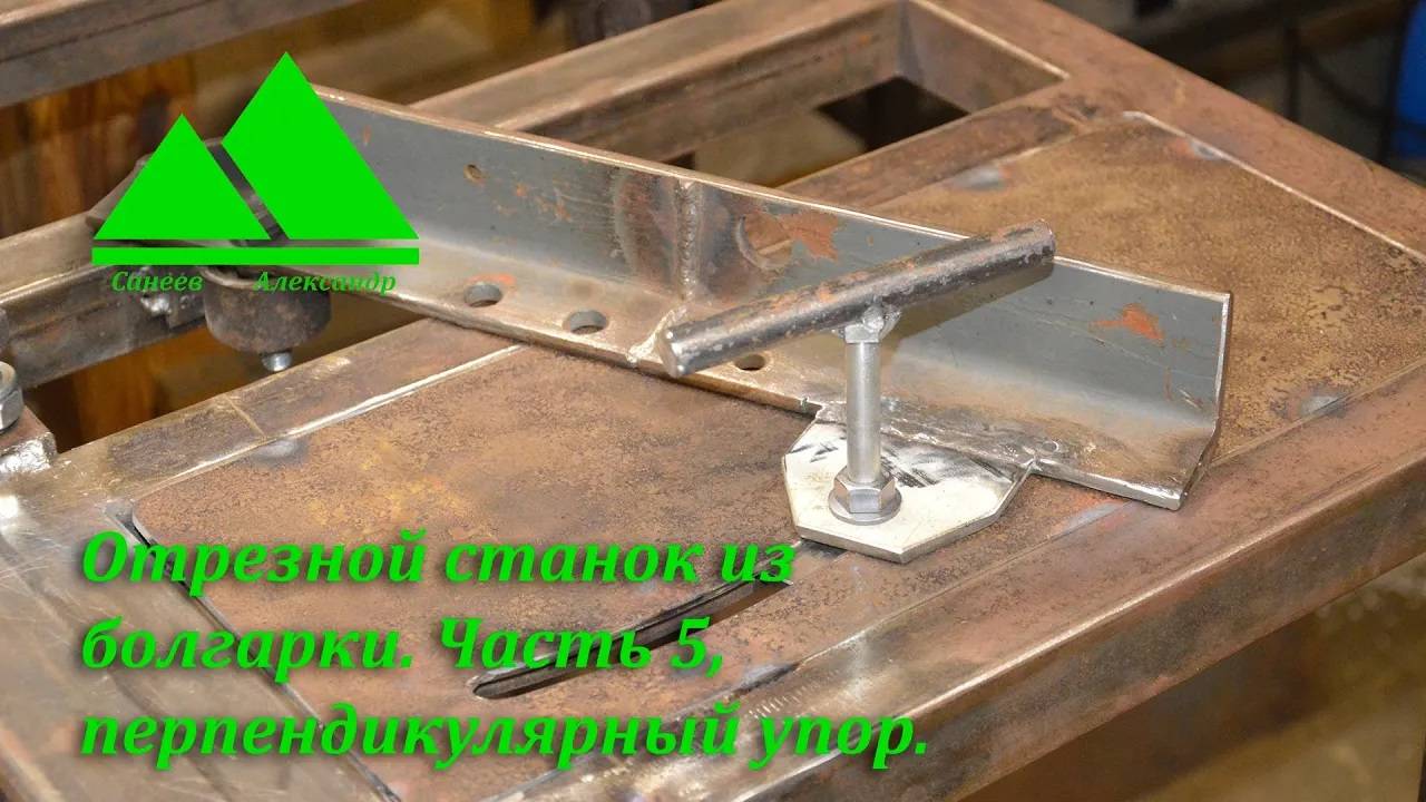 Отрезной станок из 230-ой болгарки своими руками. Часть пятая, перпендикулярный упор.