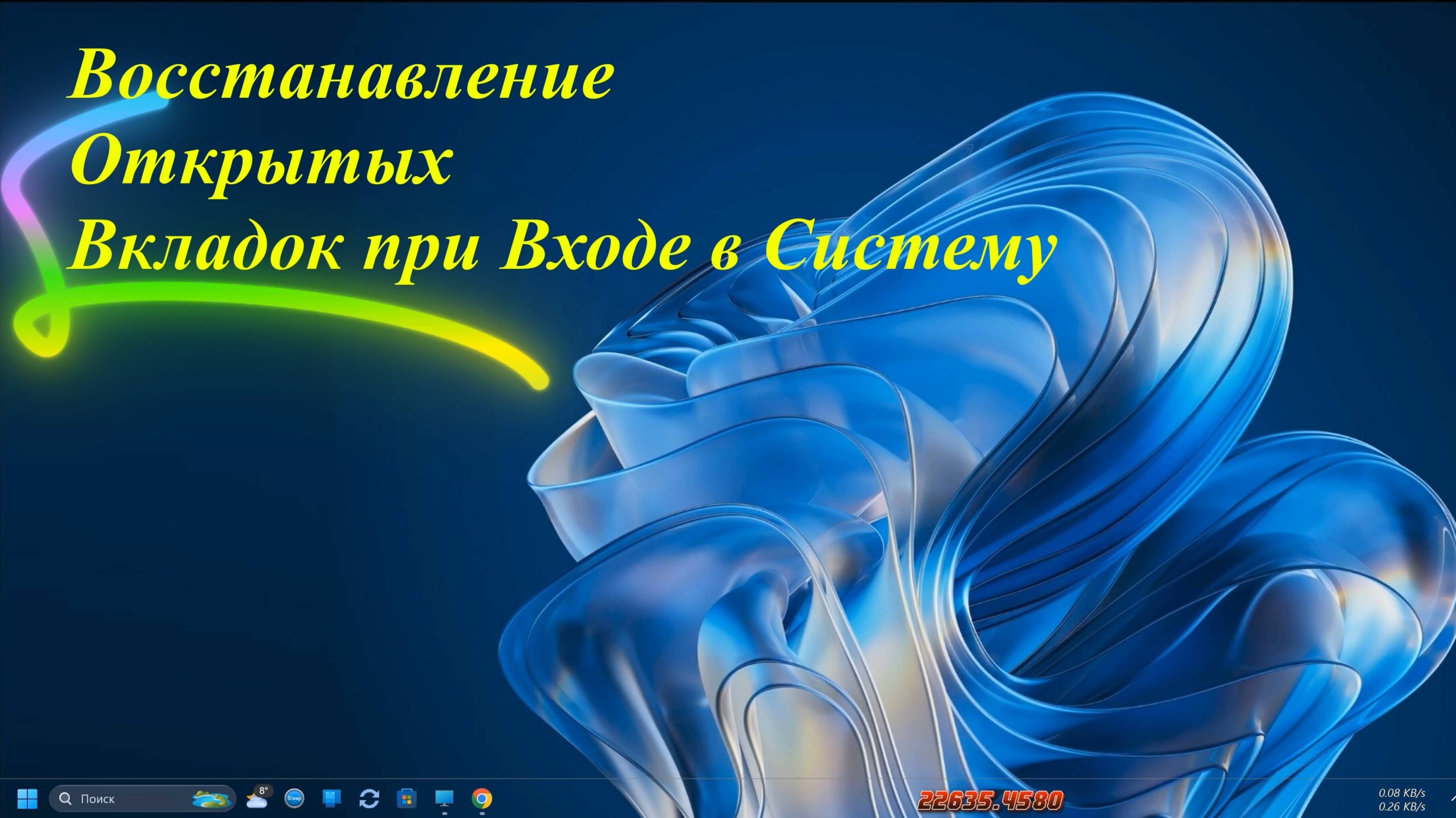 Восстанавление Открытых Вкладок при Входе в Систему