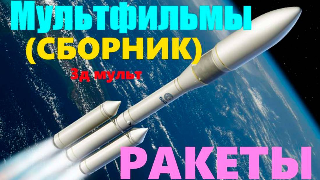 Сборник мультфильмов про РАКЕТЫ | Полет Автомобиля в КОСМОС | Илон Маск и его РАКЕТА #ракета #3д