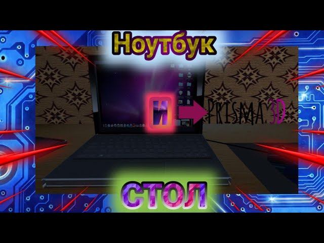 [Prisma 3d modeling] Ноутбук и стол