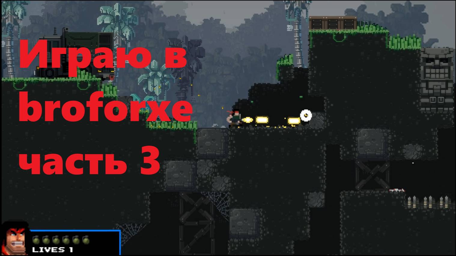Играю в broforxe часть 3