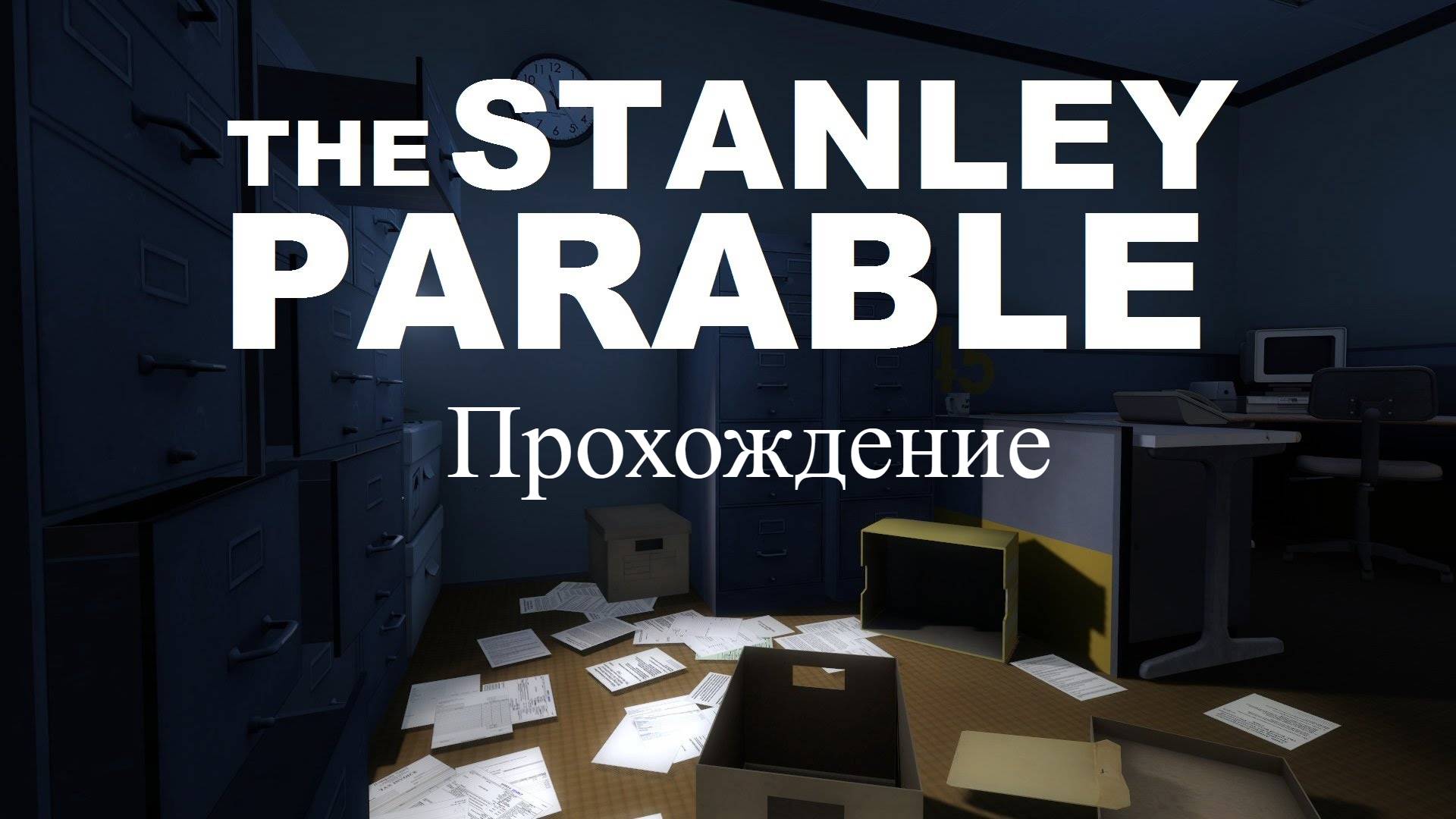 The Stanley Parable Прохождение