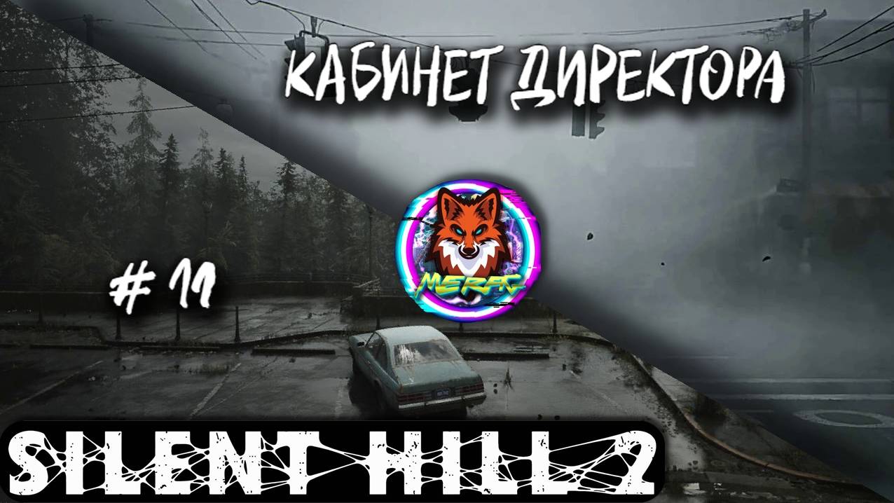 КАБИНЕТ ДИРЕКТОРА ➽ SILENT HILL 2 # 11