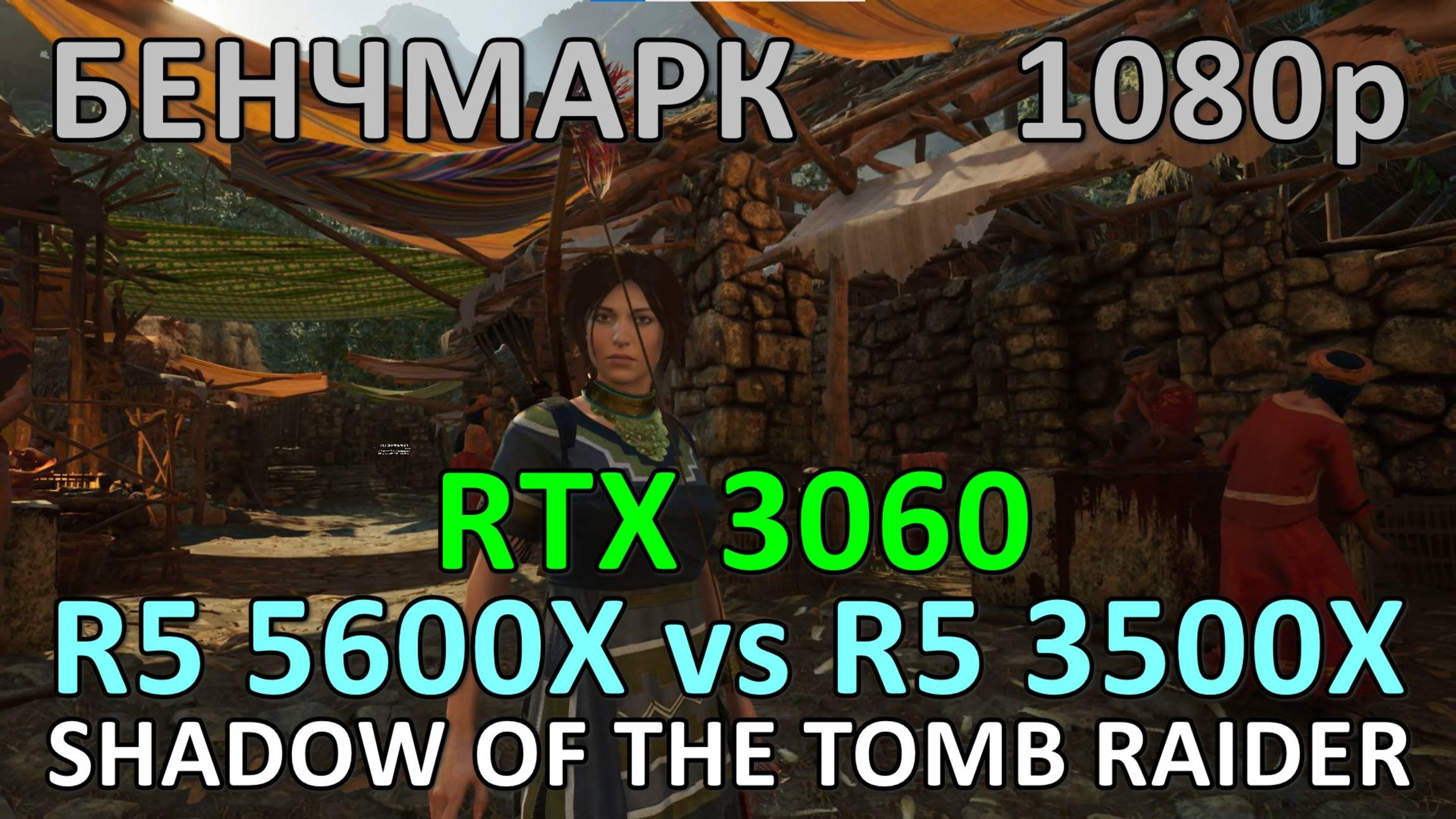 RYZEN 5 5600X vs RYZEN 5 3500X / RTX 3060 / SHADOW OF THE TOMB RAIDER / БЕНЧМАРК