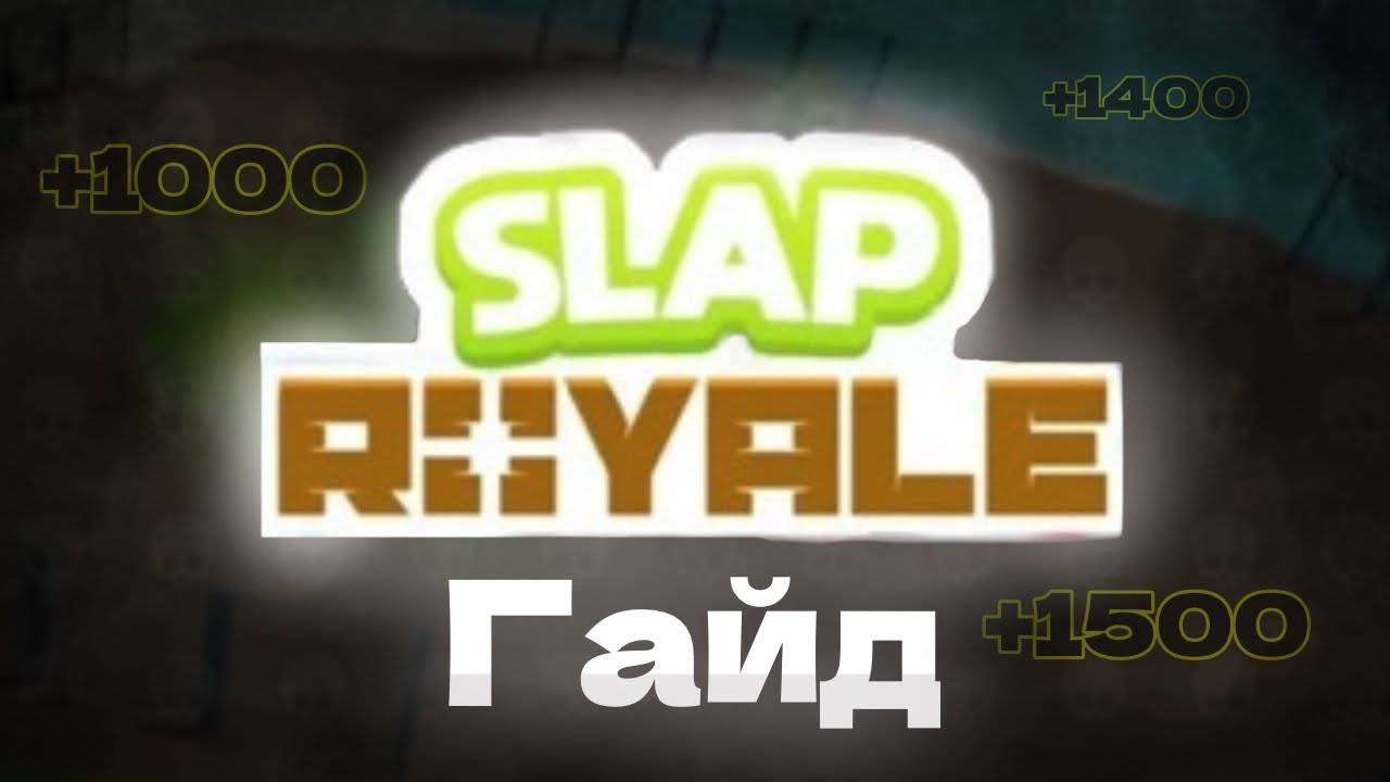 Полный гайд на Slap Royale 2024