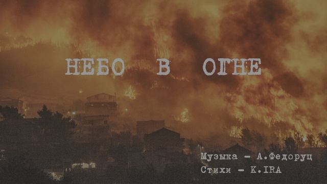 "НЕБО В ОГНЕ" Музыка, аранжировка, запись, исполнение - А.Федоруц, стихи - K.IRA