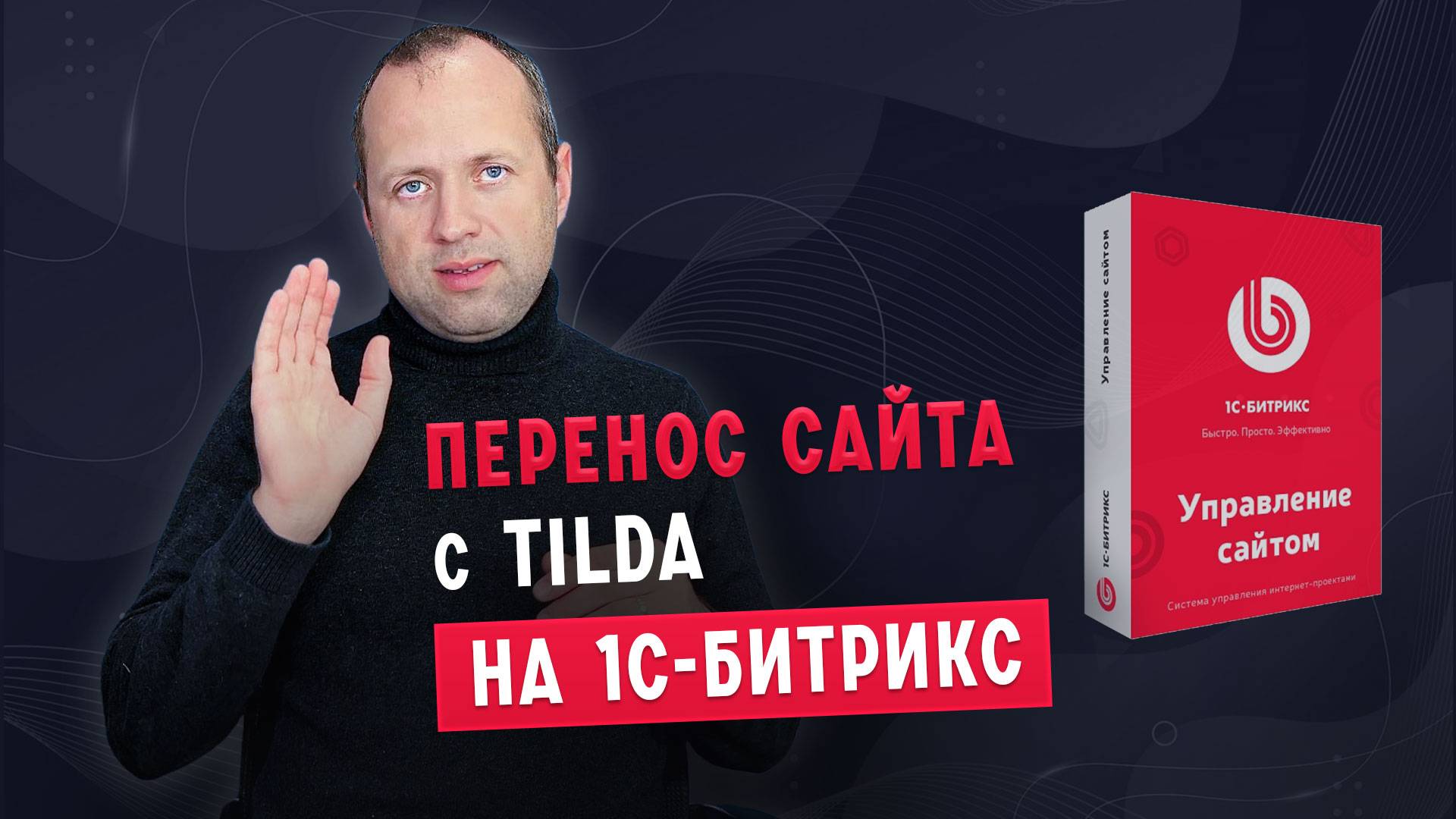 Перенос сайта с Тильды на 1С-Битрикс. А стоит ли?