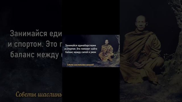 Мудрейшие советы шаолиньских монахов