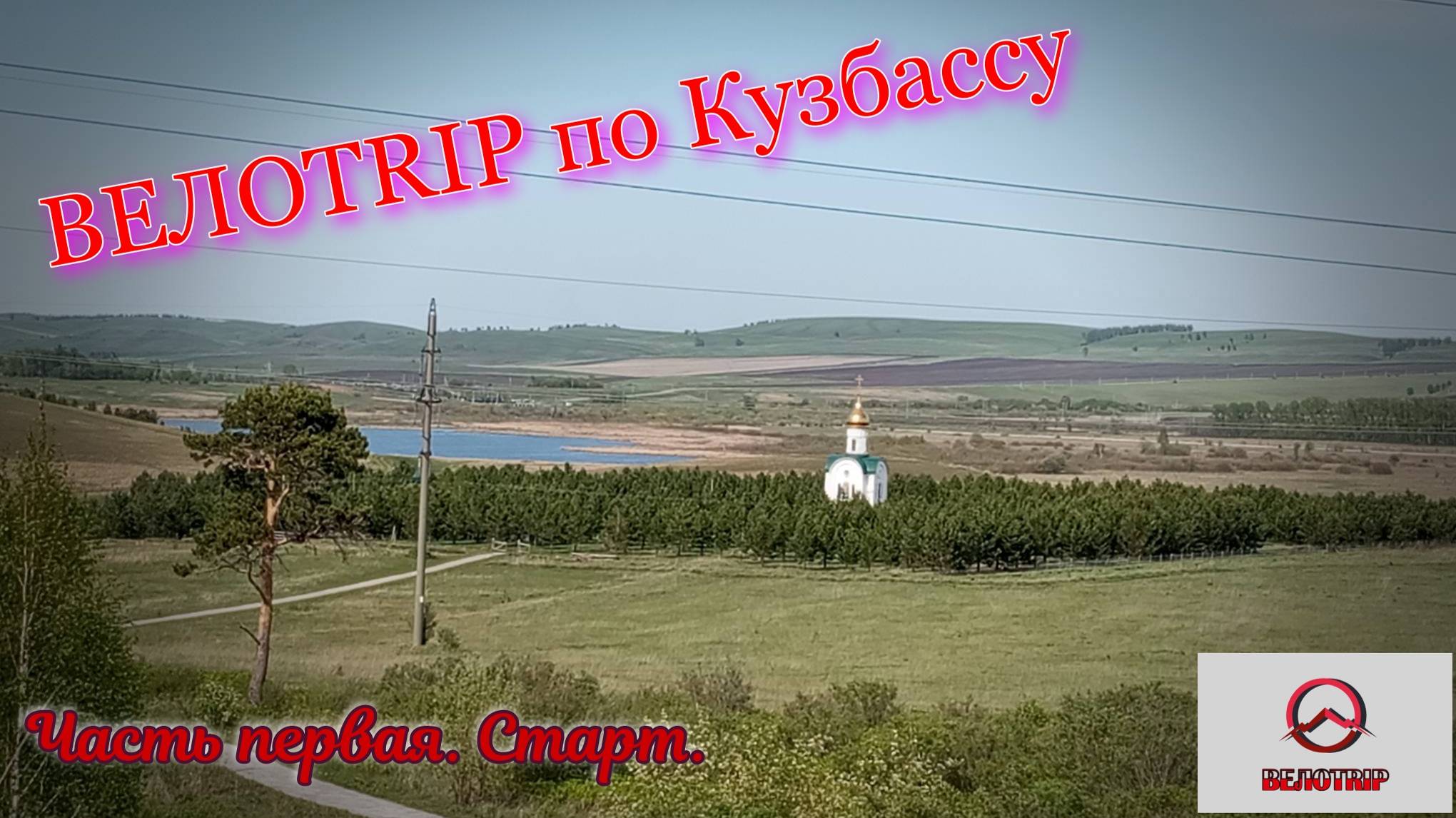 ВЕЛОTRIP по Кузбассу