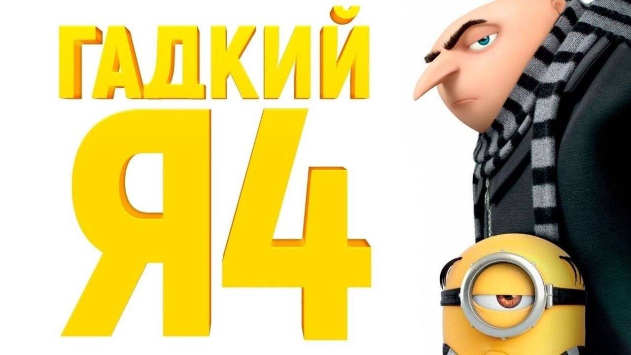 гадкий я 4