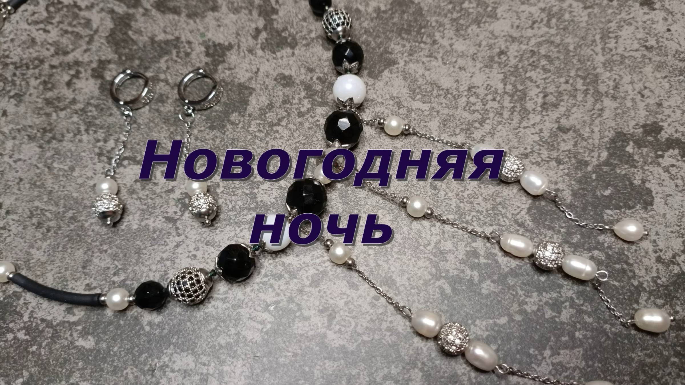 Собираю комплект "Новогодняя ночь".