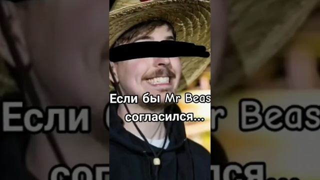 если бы мистер бист согласился ...