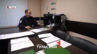 Участковый рассказал, какой закон чаще всего нарушают туляки