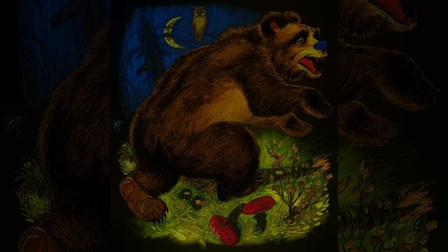 Сказка о медведе костоломе и об Иване купецком сыне.О.М.Сомов.Сказки русских писателей.