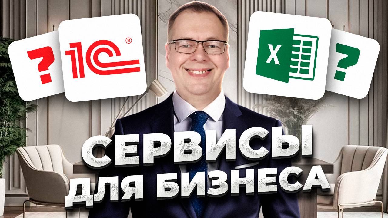 Excel, 1с или специальные сервисы?