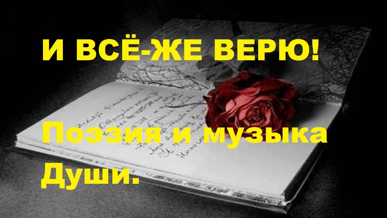 И ВСЁ-ЖЕ  ВЕРЮ! Автор стихотворения и видео А. Соколов. Музыка Ernesto Cortazar- Emmanuelle Theme.