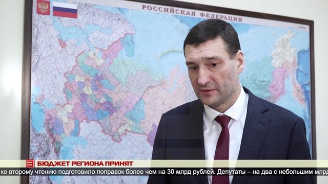 Бюджет региона принят 06.12.2024