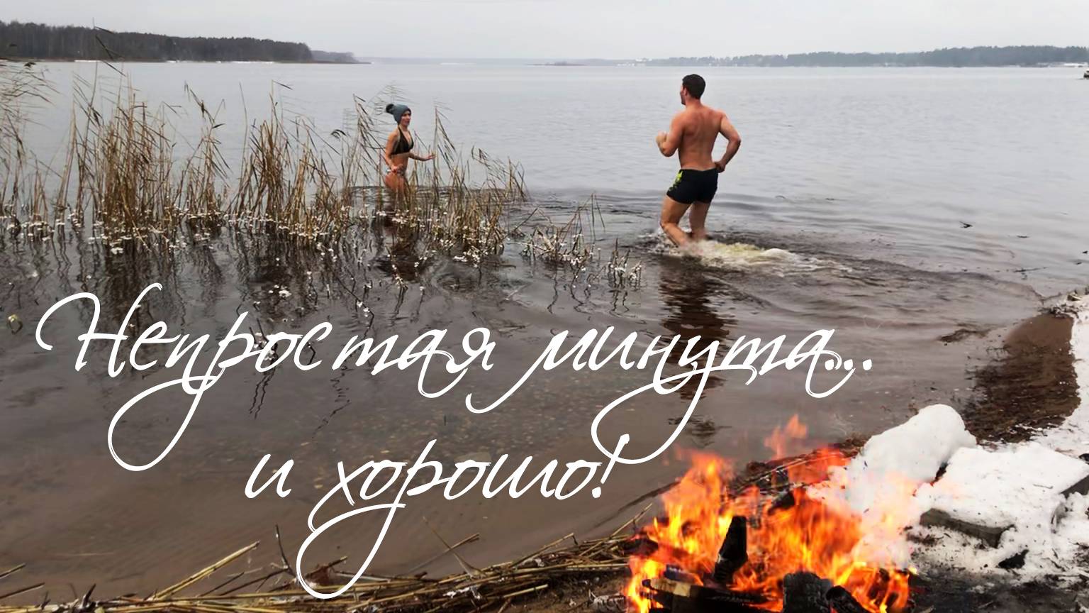 Ледяная вода заряжает! Непростая минута... а потом хорошо! Природа в ноябре. Закаливание