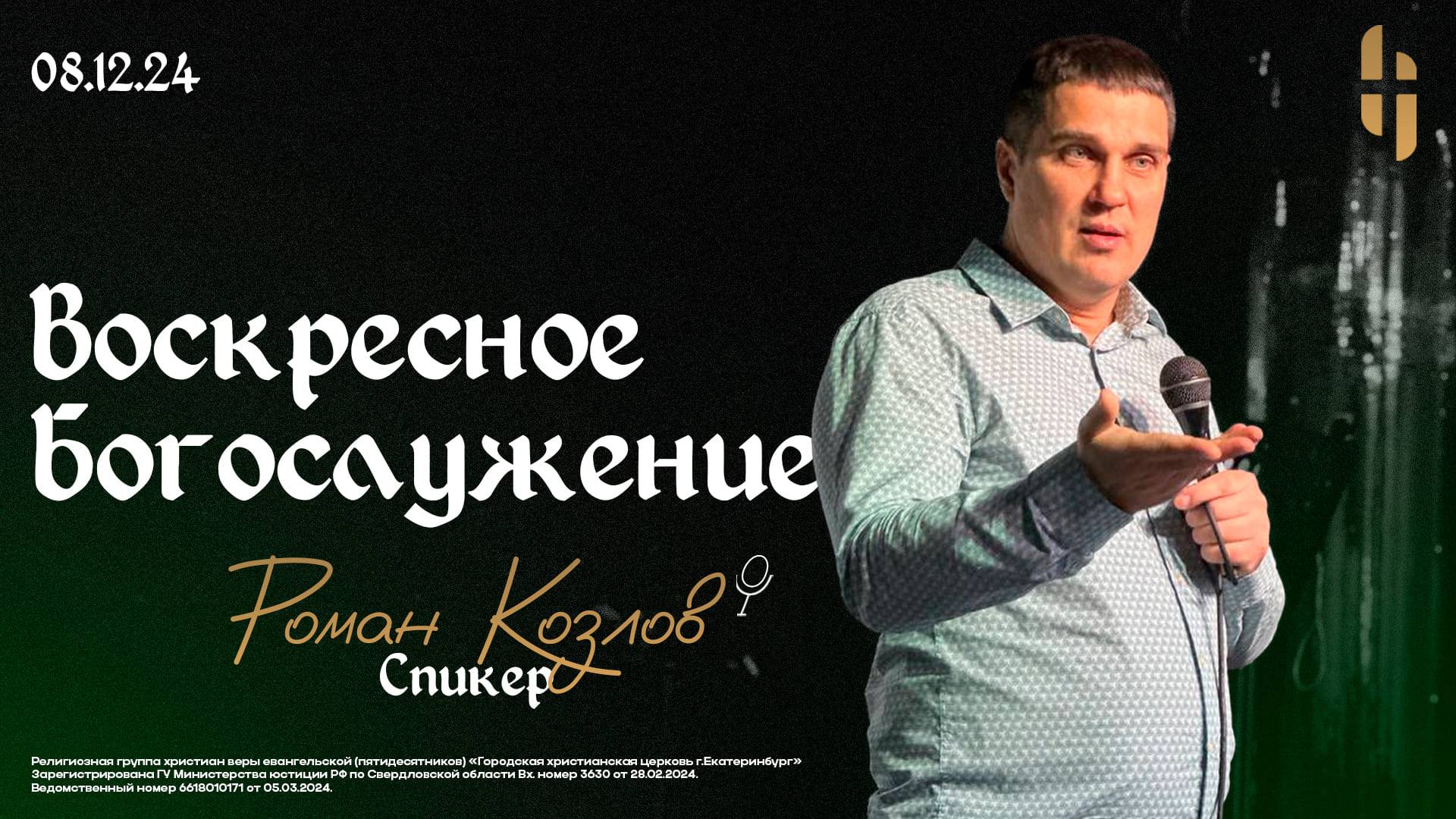 Воскресное Богослужение - Пастор Роман Козлов / Онлайн трансляция